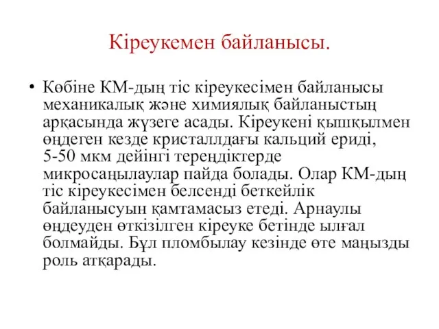 Кіреукемен байланысы. Көбіне КМ-дың тіс кіреукесімен байланысы механикалық және химиялық