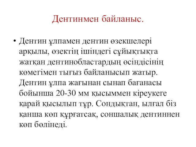 Дентинмен байланыс. Дентин ұлпамен дентин өзекшелері арқылы, өзектің ішіндегі сұйықтықта