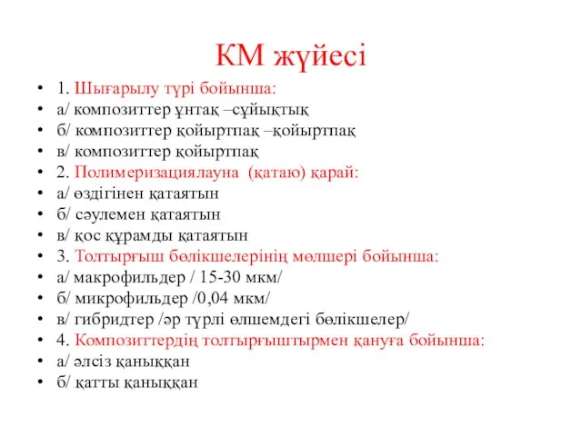 КМ жүйесі 1. Шығарылу түрі бойынша: а/ композиттер ұнтақ –сұйықтық