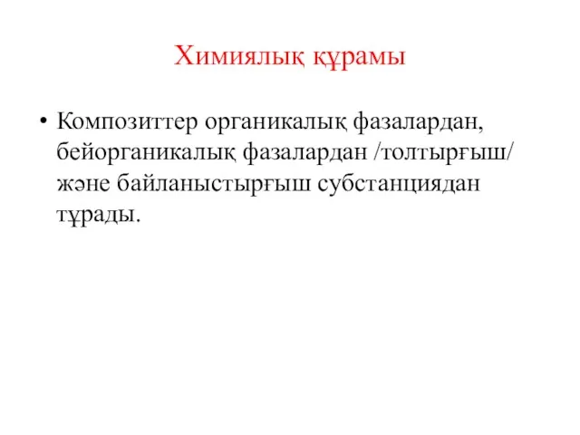 Химиялық құрамы Композиттер органикалық фазалардан, бейорганикалық фазалардан /толтырғыш/ және байланыстырғыш субстанциядан тұрады.