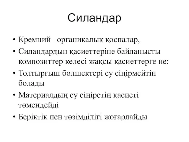 Силандар Кремний –органикалық қоспалар, Силандардың қасиеттеріне байланысты композиттер келесі жақсы