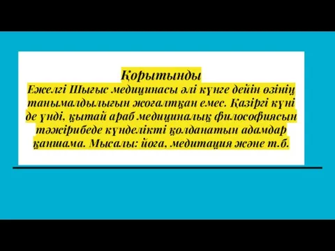 Қорытынды Ежелгі Шығыс медицинасы әлі күнге дейін өзінің танымалдылығын жоғалтқан