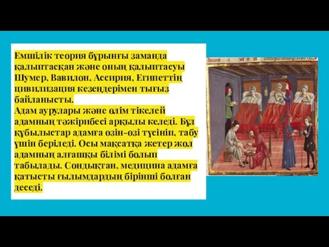 Емшілік теория бұрынғы заманда қалыптасқан және оның қалыптасуы Шумер, Вавилон,