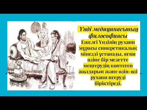 Үнді медицинасының философиясы Ежелгі Үндінің рухани мұрасы синкретикалық мінезді ұстанады,