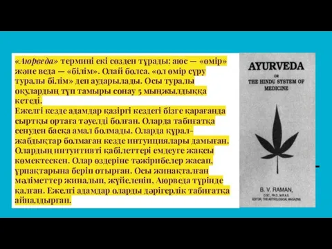 «Аюрведа» термині екі сөзден тұрады: аюс — «өмір» және веда