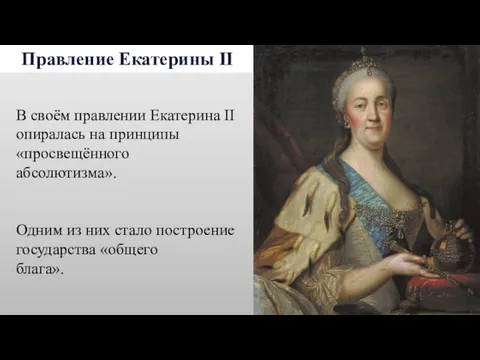 Правление Екатерины II В своём правлении Екатерина II опиралась на