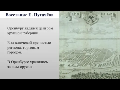 Восстание Е. Пугачёва Оренбург являлся центром крупной губернии. Был ключевой