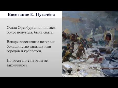 Восстание Е. Пугачёва Осада Оренбурга, длившаяся более полугода, была снята.