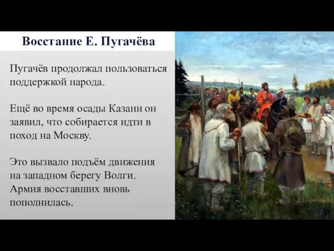 Восстание Е. Пугачёва Пугачёв продолжал пользоваться поддержкой народа. Ещё во