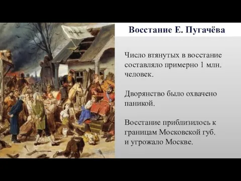 Восстание Е. Пугачёва Число втянутых в восстание составляло примерно 1