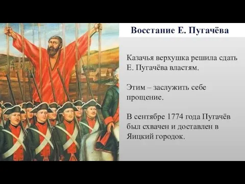 Восстание Е. Пугачёва Казачья верхушка решила сдать Е. Пугачёва властям.