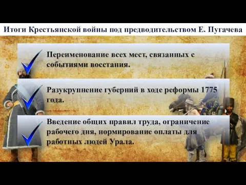 Итоги Крестьянской войны под предводительством Е. Пугачева Переименование всех мест,