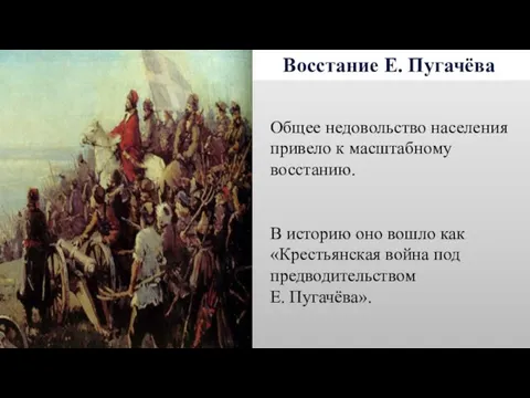 Восстание Е. Пугачёва Общее недовольство населения привело к масштабному восстанию.