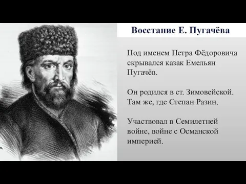 Восстание Е. Пугачёва Под именем Петра Фёдоровича скрывался казак Емельян