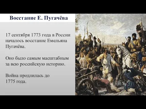 Восстание Е. Пугачёва 17 сентября 1773 года в России началось