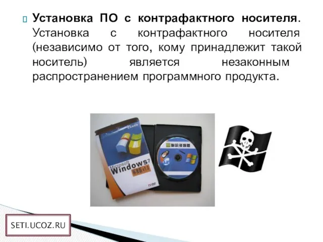 Установка ПО с контрафактного носителя. Установка с контрафактного носителя (независимо