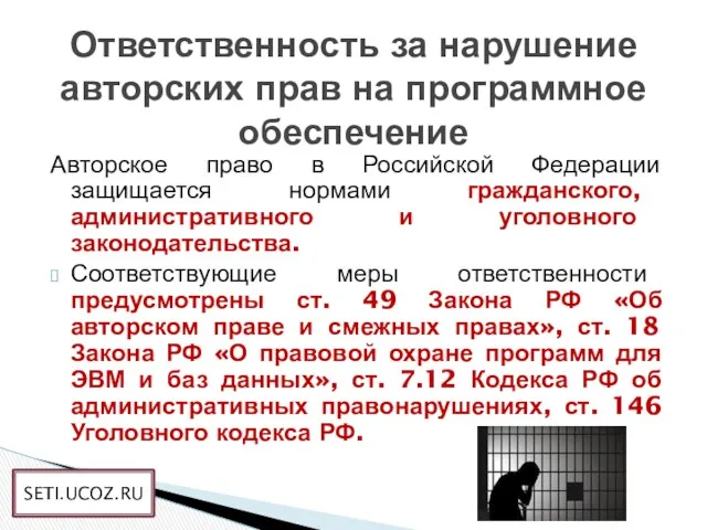 Авторское право в Российской Федерации защищается нормами гражданского, административного и