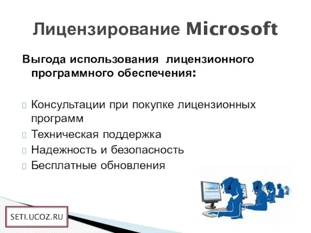 Выгода использования лицензионного программного обеспечения: Консультации при покупке лицензионных программ