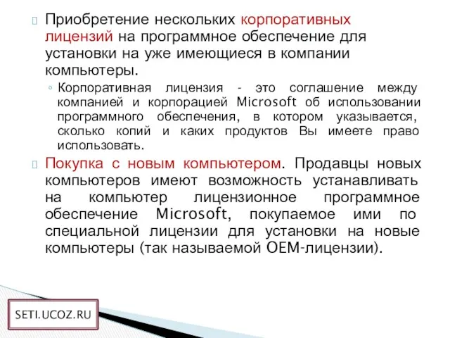 Приобретение нескольких корпоративных лицензий на программное обеспечение для установки на