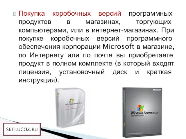 Покупка коробочных версий программных продуктов в магазинах, торгующих компьютерами, или