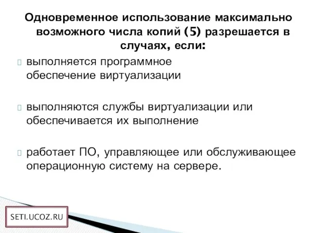 Одновременное использование максимально возможного числа копий (5) разрешается в случаях,