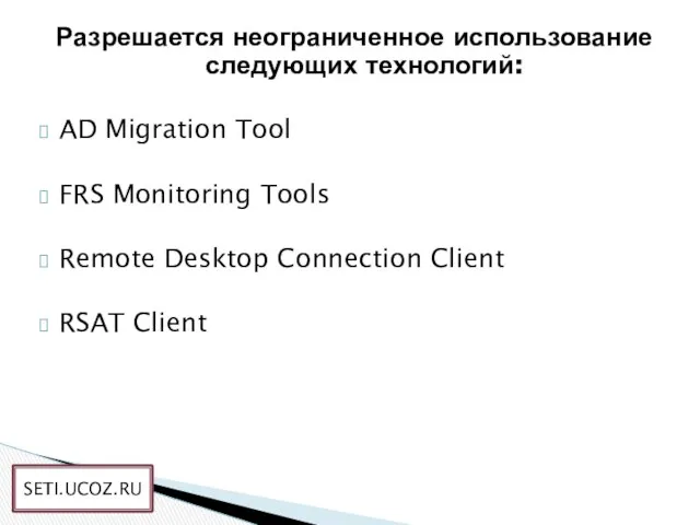 Разрешается неограниченное использование следующих технологий: AD Migration Tool FRS Monitoring