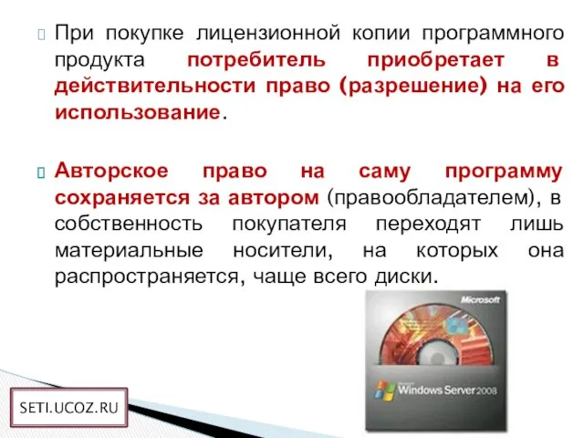 При покупке лицензионной копии программного продукта потребитель приобретает в действительности