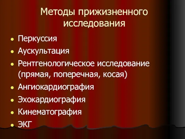 Методы прижизненного исследования Перкуссия Аускультация Рентгенологическое исследование (прямая, поперечная, косая) Ангиокардиография Эхокардиография Кинематография ЭКГ