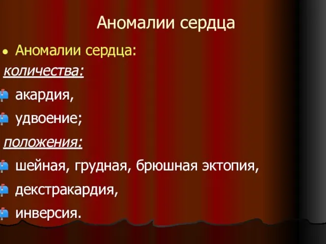 Аномалии сердца Аномалии сердца: количества: акардия, удвоение; положения: шейная, грудная, брюшная эктопия, декстракардия, инверсия.