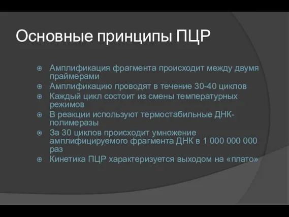 Основные принципы ПЦР Амплификация фрагмента происходит между двумя праймерами Амплификацию