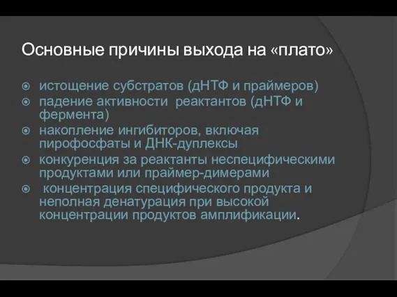 Основные причины выхода на «плато» истощение субстратов (дНТФ и праймеров)