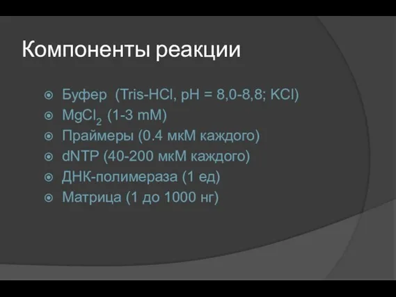 Компоненты реакции Буфер (Tris-HCl, pH = 8,0-8,8; KCl) MgCl2 (1-3