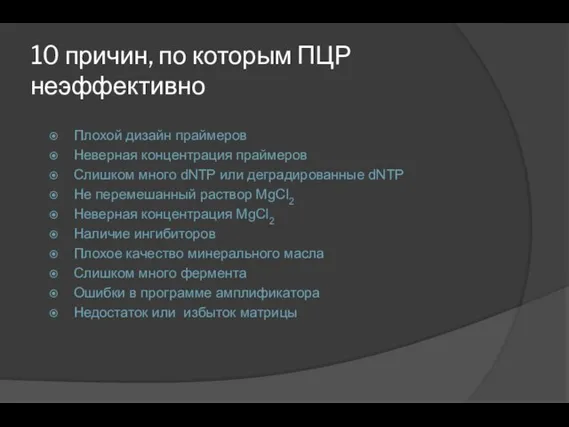 10 причин, по которым ПЦР неэффективно Плохой дизайн праймеров Неверная