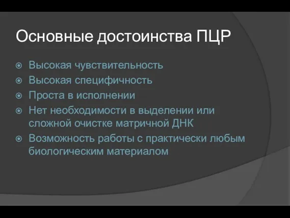 Основные достоинства ПЦР Высокая чувствительность Высокая специфичность Проста в исполнении