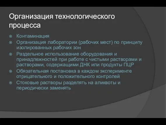 Организация технологического процесса Контаминация Организация лаборатории (рабочих мест) по принципу