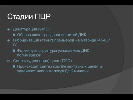 Стадии ПЦР Денатурация (94°C) Обеспечивает разделение нитей ДНК Гибридизация (отжиг)