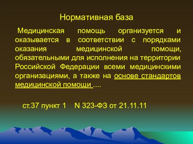 Нормативная база Медицинская помощь организуется и оказывается в соответствии с