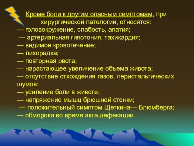 Кроме боли к другим опасным симптомам, при хирургической патологии, относятся: