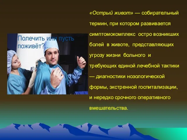 «Острый живот» — собирательный термин, при котором развивается симптомокомплекс остро