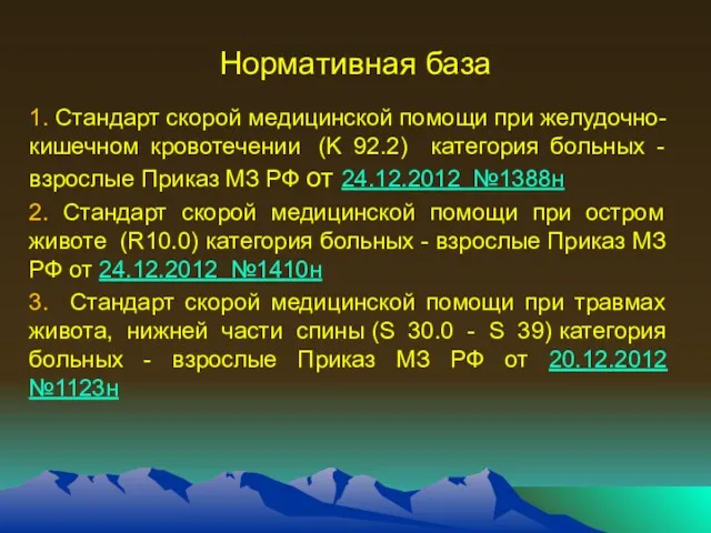 Нормативная база 1. Стандарт скорой медицинской помощи при желудочно-кишечном кровотечении