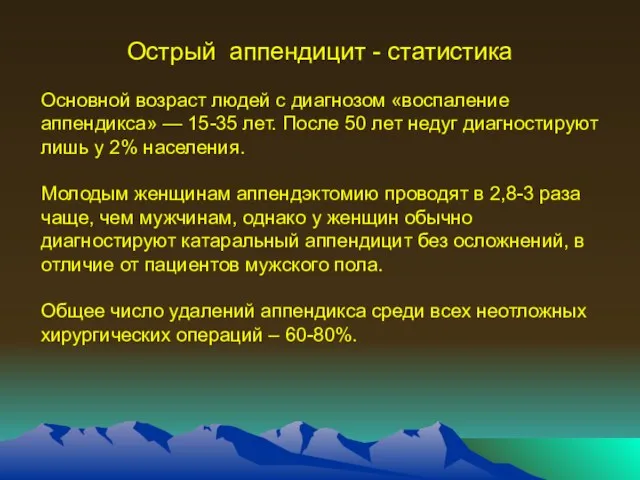 Острый аппендицит - статистика Основной возраст людей с диагнозом «воспаление