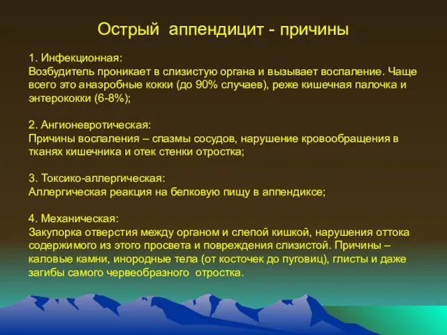 Острый аппендицит - причины 1. Инфекционная: Возбудитель проникает в слизистую