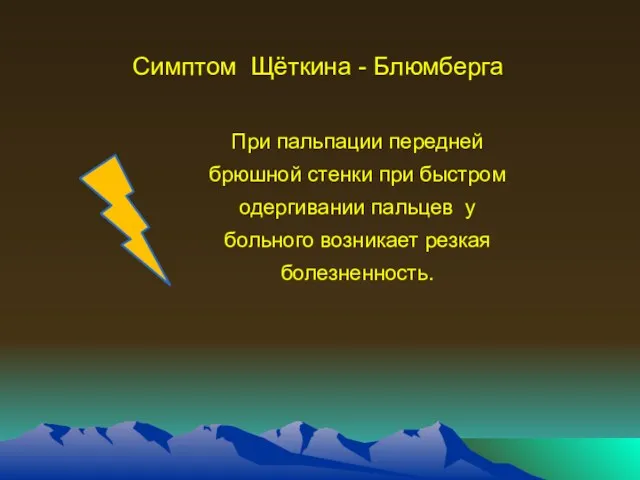 Симптом Щёткина - Блюмберга При пальпации передней брюшной стенки при