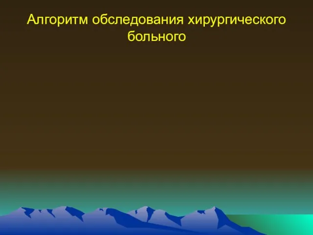 Алгоритм обследования хирургического больного