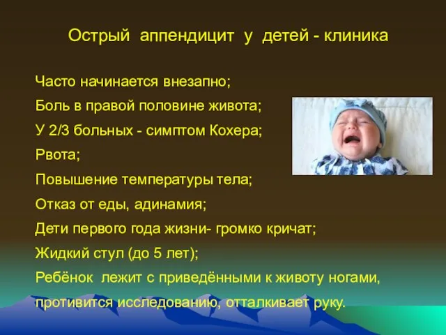 Острый аппендицит у детей - клиника Часто начинается внезапно; Боль