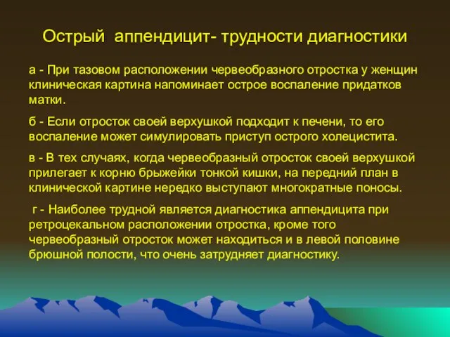 Острый аппендицит- трудности диагностики а - При тазовом расположении червеобразного