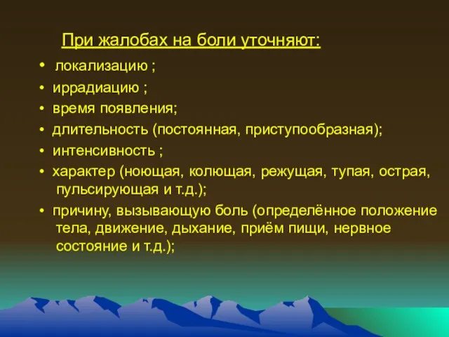 При жалобах на боли уточняют: • локализацию ; • иррадиацию