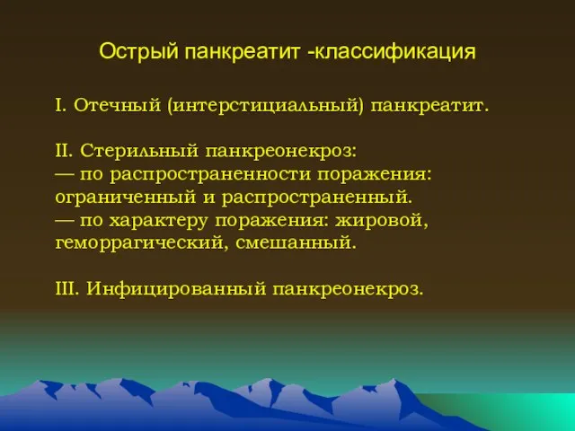 Острый панкреатит -классификация I. Отечный (интерстициальный) панкреатит. II. Стерильный панкреонекроз: