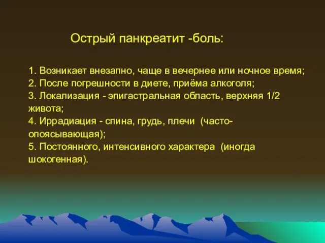 Острый панкреатит -боль: 1. Возникает внезапно, чаще в вечернее или