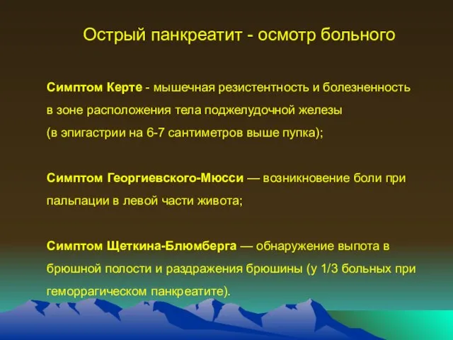 Острый панкреатит - осмотр больного Симптом Керте - мышечная резистентность